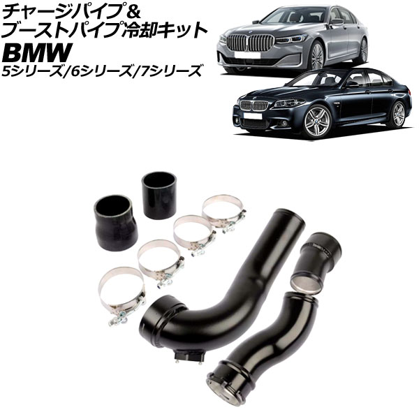 チャージパイプ＆ブーストパイプ冷却キット BMW 5シリーズ F10/F11/F07 2010年～2017年 Charge pipe boost cooling kit