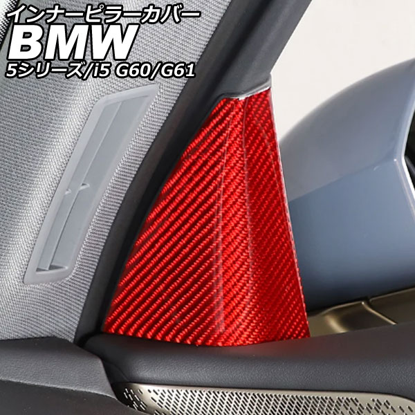 インナーピラーカバー BMW 5シリーズ G60/G61 2023年05月～ レッドカーボン カーボンファイバー 入数：1セット(2個) Inner pillar cover