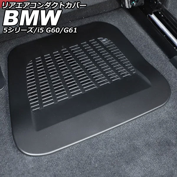 リアエアコンダクトカバー BMW i5 G60/G61 2023年05月～ ブラック ABS 入数：1セット(2個) Rear air condact cover