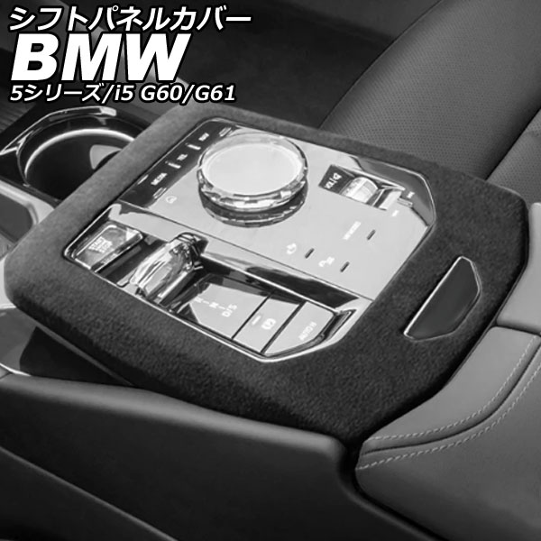 シフトパネルカバー BMW 5シリーズ G60/G61 2023年05月～ グレー スエード Shift panel cover 12,312円