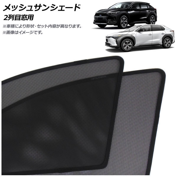 メッシュサンシェード スバル ソルテラ 10系 2022年05月～ 2列目窓用 入数：1セット(2枚) Mesh Sun Shade｜オートパーツエージェンシー