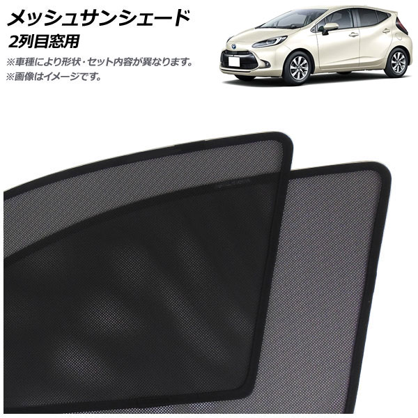 メッシュサンシェード トヨタ アクア MX系 2021年07月～ 2列目窓用 入数：1セット(2枚) AP-MSD136-2U Mesh Sun Shade