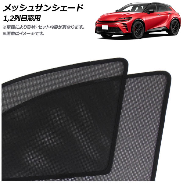 メッシュサンシェード トヨタ クラウンスポーツ 30系 2023年11月～ 1,2列目窓用 入数：1セット(4枚) AP-MSD141-4 Mesh Sun Shade｜オートパーツエージェンシー