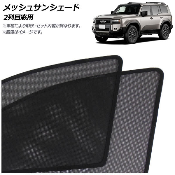 メッシュサンシェード トヨタ ランドクルーザー250 250系 2024年04月～ 2列目窓用 入数：1セット(2枚) AP-MSD143-2U Mesh Sun Shade｜オートパーツエージェンシー