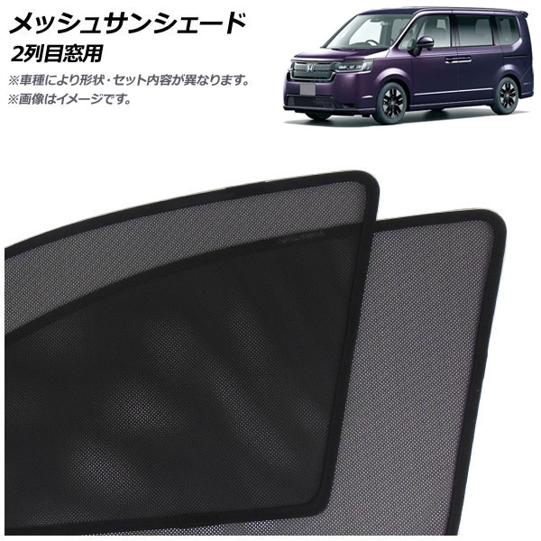 メッシュサンシェード ホンダ ステップワゴン RP6/RP7/RP8 2022年05月～ 2列目窓用 入数：1セット(2枚) AP-MSD146-2U Mesh Sun Shade｜オートパーツエージェンシー