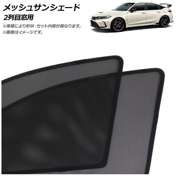 メッシュサンシェード ホンダ シビック FL5 タイプR専用 2022年09月～ 2列目窓用 入数：1セット(2枚) AP-MSD148-2U Mesh Sun Shade｜オートパーツエージェンシー