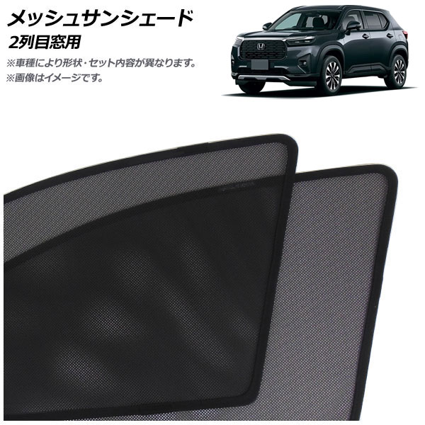 メッシュサンシェード ホンダ WR-V DG系 2024年03月～ 2列目窓用 入数：1セット(2枚) AP-MSD151-2U Mesh Sun Shade｜オートパーツエージェンシー