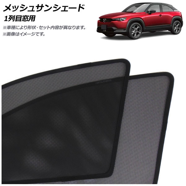 メッシュサンシェード マツダ MX-30 DR系 EVモデル/ロータリーEV可 2020年10月～ 1列目窓用 入数：1セット(2枚) AP-MSD152-2 Mesh Sun Shade
