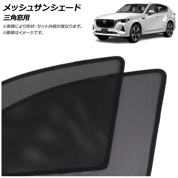 メッシュサンシェード マツダ CX-60 KH系 2022年09月～ 三角窓用 入数：1セット(2枚) AP-MSD153-2W Mesh Sun Shade｜オートパーツエージェンシー