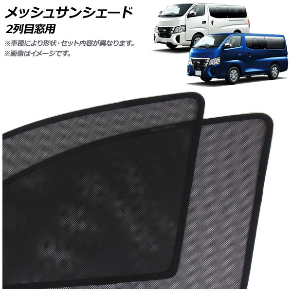 メッシュサンシェード 日産 キャラバン E26系 後期 2021年10月～ 2列目窓用 入数：1セット(2枚) Mesh Sun Shade