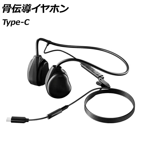 骨伝導イヤホン ブラック Type-C 高音質で軽量！長時間の使用でも疲れにくい！通勤やジョギングなどに。 AP-UJ1081 bone conduction earphones