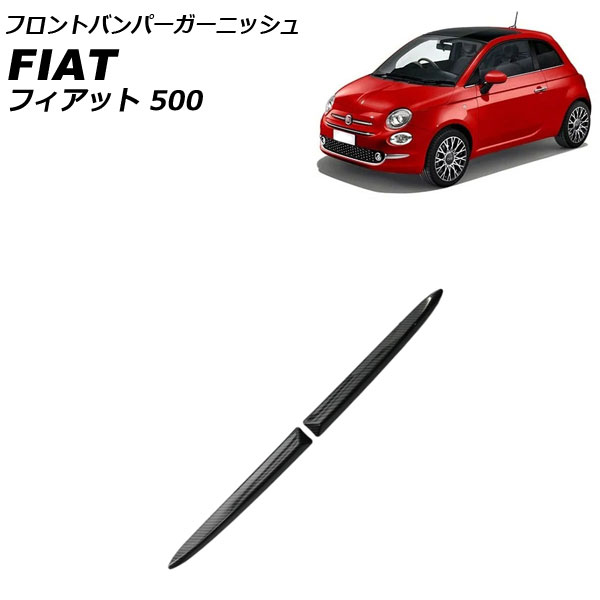 フロントバンパーガーニッシュ フィアット 500 312 2008年03月～2015年11月 ブラックカーボン ABS製 入数：1セット(2個) AP-XT2523-BKC Front bumper garnish