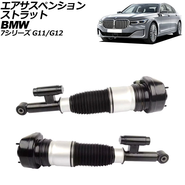 エアサスペンションストラット BMW 7シリーズ G11/G12 2015年~2022年 リア 左右セット 入数:1セット(2個) AP-4T2165-LR Air suspension strut|オートパーツエージェンシー