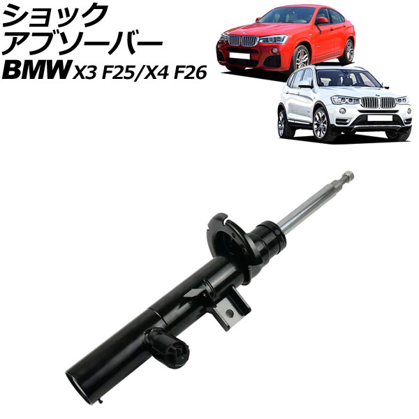 ショックアブソーバー BMW X3 F25 2011年～2019年 フロント 左側 EDC付き shock absorber