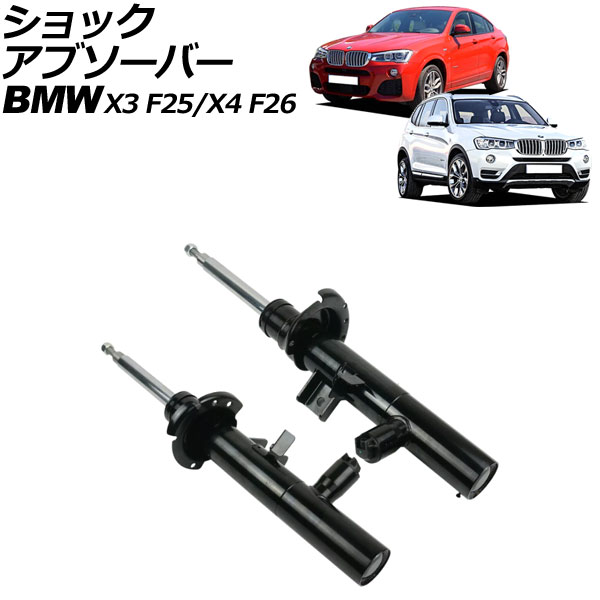 ショックアブソーバー BMW X3 F25 2011年～2019年 フロント 左右セット EDC付き 入数：1セット(2個) shock absorber