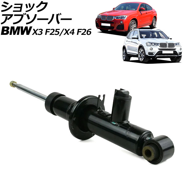 ショックアブソーバー BMW X4 F26 2014年～2018年 リア 左右共通 EDC付き shock absorber
