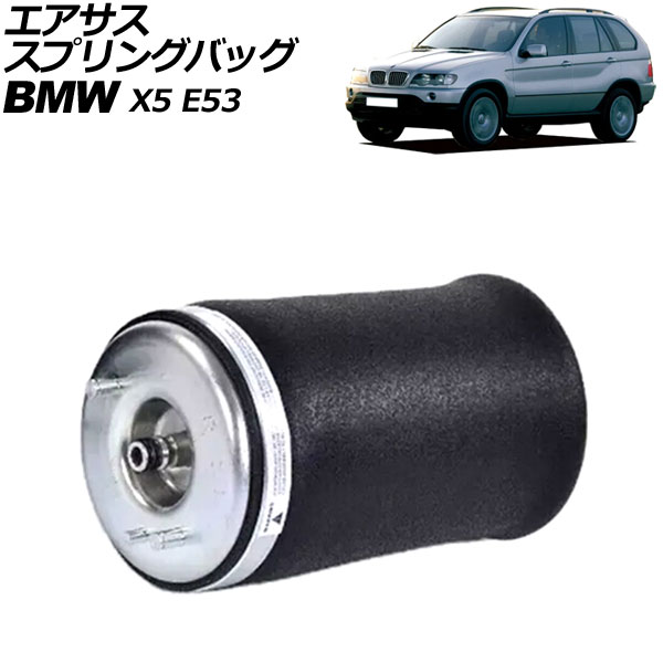 エアサススプリングバッグ BMW X5 E53 2000年～2007年 リア 右側 AP-4T2176-R Air suspension spring bag