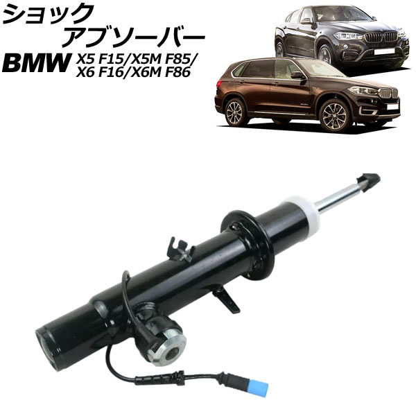 ショックアブソーバー BMW X5/X5 M F15/F85 2013年～2019年 フロント 左側 VDC付き shock absorber