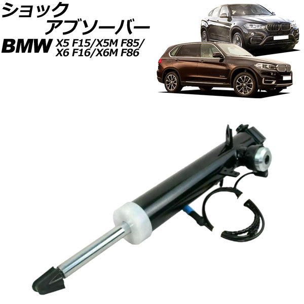 ショックアブソーバー  X5/X5 M F15/F85 2013年～2019年 リア 右側 VDC付き shock absorber