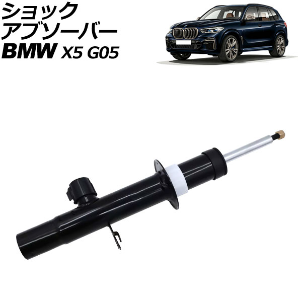 ショックアブソーバー BMW X5 G05 2019年～2022年 フロント 右側 VDC付き AP-4T2179-R shock absorber