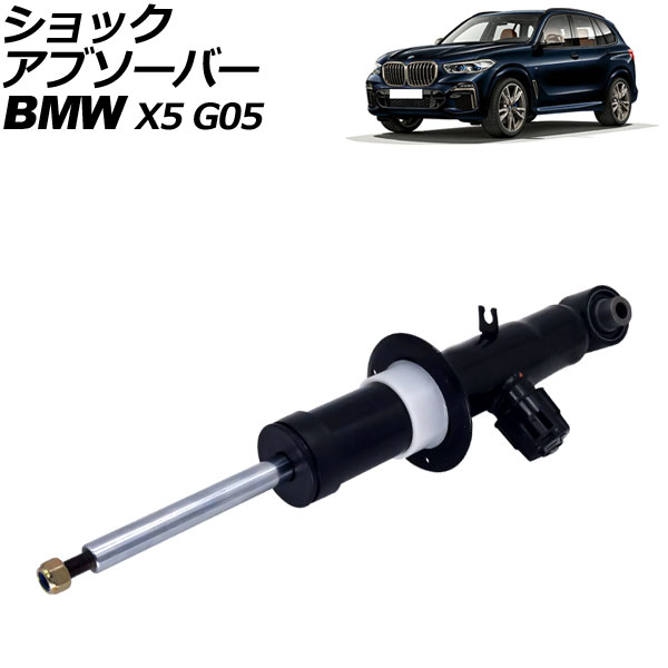 ショックアブソーバー BMW X5 G05 2019年～2022年 リア 左側 VDC付き AP-4T2180-L shock absorber