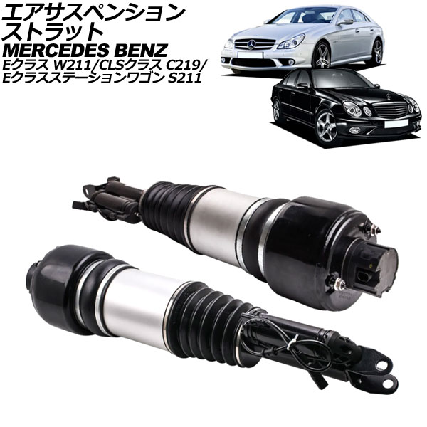エアサスペンションストラット メルセデス・ベンツ Eクラス/Eクラスステーションワゴン W211/S211 2002年～2010年 フロント 左右セット ADS付き 入数：1セット(2個) Air suspension strut