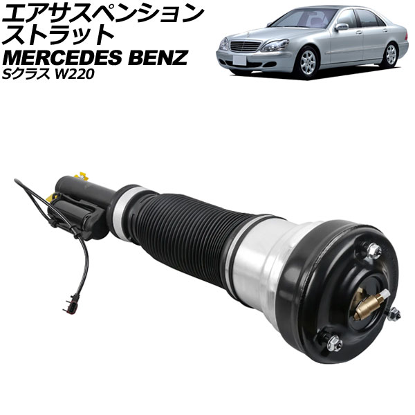 エアサスペンションストラット メルセデス・ベンツ Sクラス W220 ABCアクティブサスペンション車/4MATIC不可 1998年～2006年 フロント 左右共通 AP-4T2192 Air suspension strut