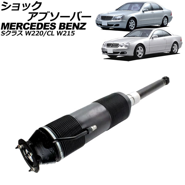 ショックアブソーバー メルセデス・ベンツ Sクラス W220 ABC車用 1998年～2006年 リア 左側 shock absorber