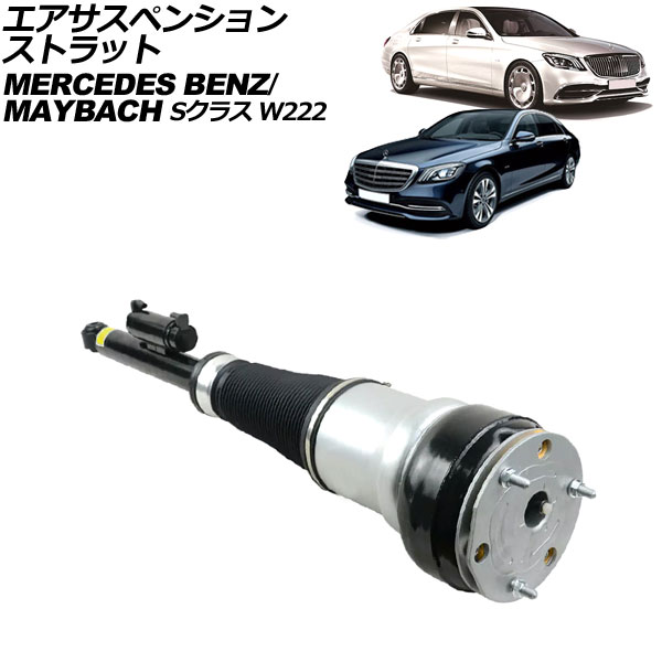 エアサスペンションストラット メルセデス・ベンツ Sクラス W222/C217 2013年～2021年 リア 左側 Air suspension strut