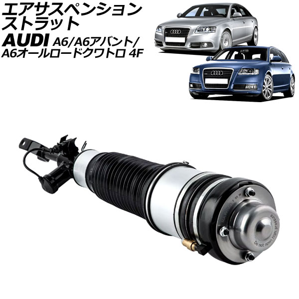 エアサスペンションストラット アウディ A6/A6アバント/A6オールロードクワトロ 4F系 2004年～2012年 フロント 左側 AP-4T2205-L Air suspension strut