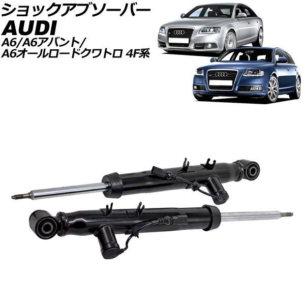 ショックアブソーバー アウディ A6/A6アバント/A6オールロードクワトロ 4F系 2004年～2012年 リア 左右セット 入数：1セット(2個) AP-4T2206-LR shock absorber