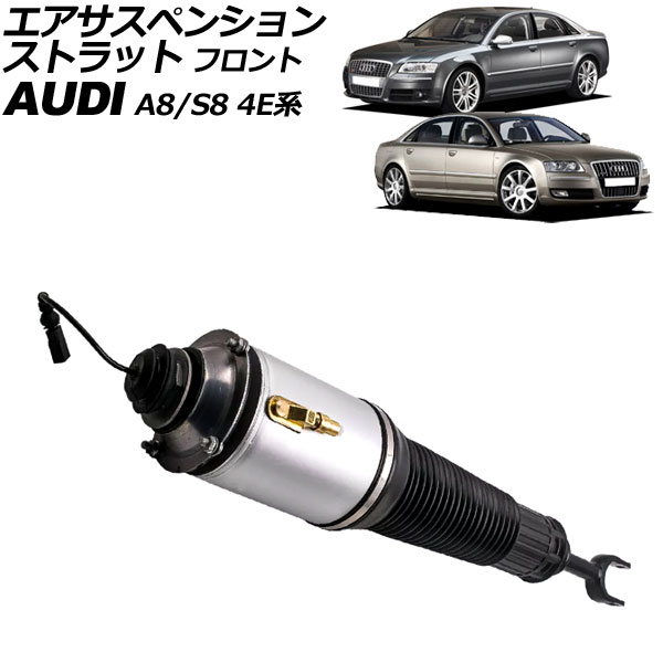 エアサスペンションストラット アウディ A8/S8 4E系 2003年～2010年 フロント 左側 AP-4T2209-L Air suspension strut｜オートパーツエージェンシー