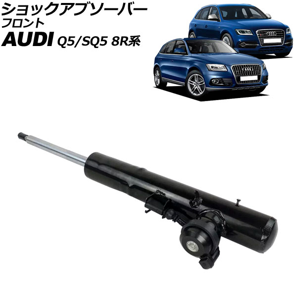 ショックアブソーバー アウディ Q5/SQ5 8R系 2009年～2017年 フロント 右側 AP-4T2213-R shock absorber 24,235円