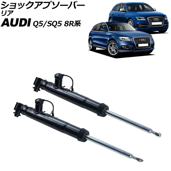 ショックアブソーバー アウディ Q5/SQ5 8R系 2009年～2017年 リア 左右セット 入数：1セット(2個) AP-4T2221-LR shock absorber