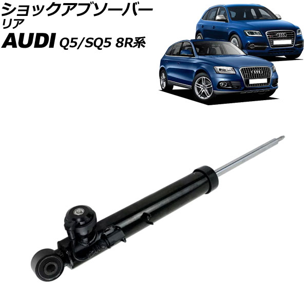 ショックアブソーバー アウディ Q5/SQ5 8R系 2009年～2017年 リア 右側 AP-4T2221-R shock absorber