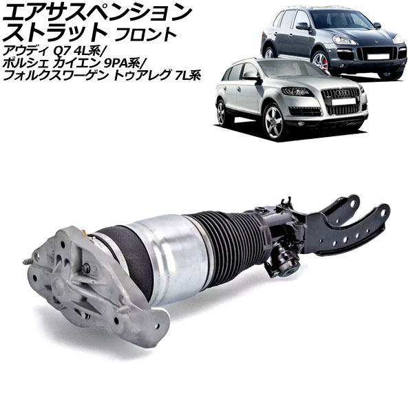 エアサスペンションストラット アウディ Q7 4L系 2006年～2015年 フロント 左側 Air suspension strut