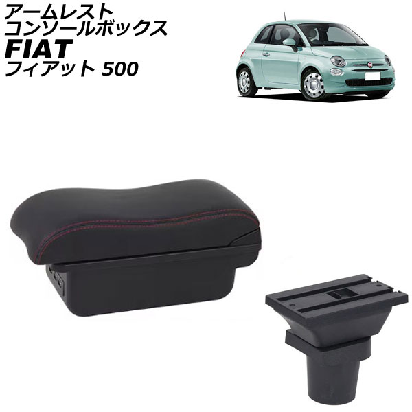 アームレストコンソールボックス フィアット 500 312 2008年03月～ ブラック×レッドステッチ ABS製+レザー USB×3 AP-AS1025-BKRD Armreste Console Box