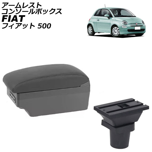 アームレストコンソールボックス フィアット 500 312 2008年03月～ ブラック×ブラックステッチ ABS製+レザー USB×7 AP-AS1030-BKBK Armreste Console Box