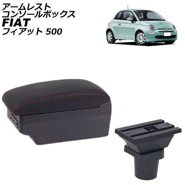 アームレストコンソールボックス フィアット 500 312 2008年03月～ ブラック×レッドステッチ ABS製+レザー USB×7 AP-AS1030-BKRD Armreste Console Box