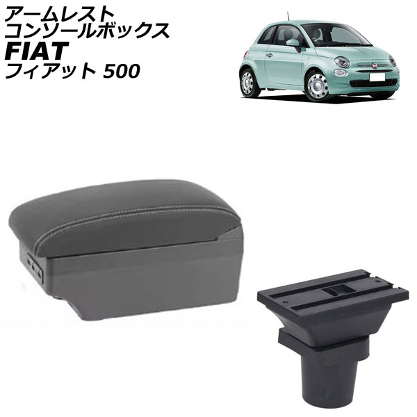 アームレストコンソールボックス フィアット 500 312 2008年03月～ ブラック×ホワイトステッチ ABS製+レザー USB×7 AP-AS1030-BKWH Armreste Console Box