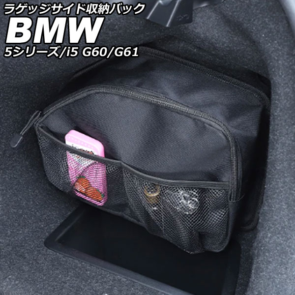 ラゲッジサイド収納バック BMW i5 G60/G61 2023年05月～ ブラック オックスフォード素材 右側用 Luggage side storage back