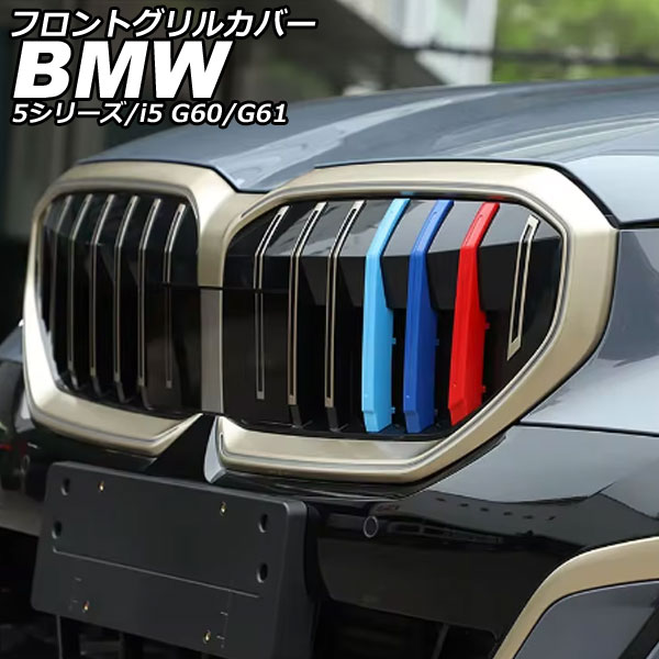 フロントグリルカバー BMW 5シリーズ G60/G61 2023年05月～ ABS 入数：1セット(3個) Front grill cover