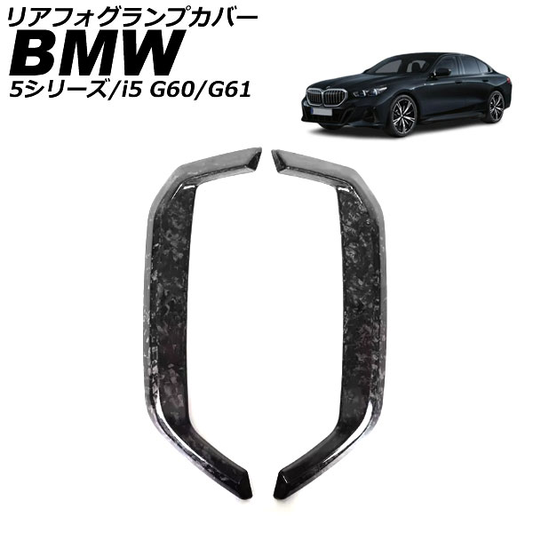 リアフォグランプカバー BMW 5シリーズ G60/G61 エクスクルーシブ不可 2023年05月～ 鍛造カーボン カーボンファイバー 入数：1セット(2個) Rear fooglamp cover｜オートパーツエージェンシー 32,045円