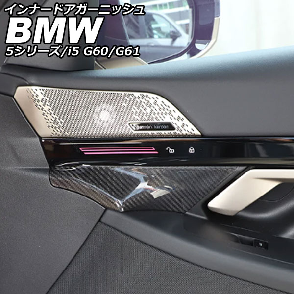 インナードアガーニッシュ BMW i5 G60/G61 2023年05月～ ブラックカーボン カーボンファイバー 入数：1セット(2個) Inner Agurnish｜オートパーツエージェンシー