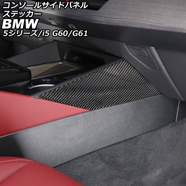 コンソールサイドパネルステッカー BMW 5シリーズ G60/G61 2023年05月～ ブラックカーボン カーボンファイバー 入数：1セット(2個) Console side panel sticker｜オートパーツエージェンシー