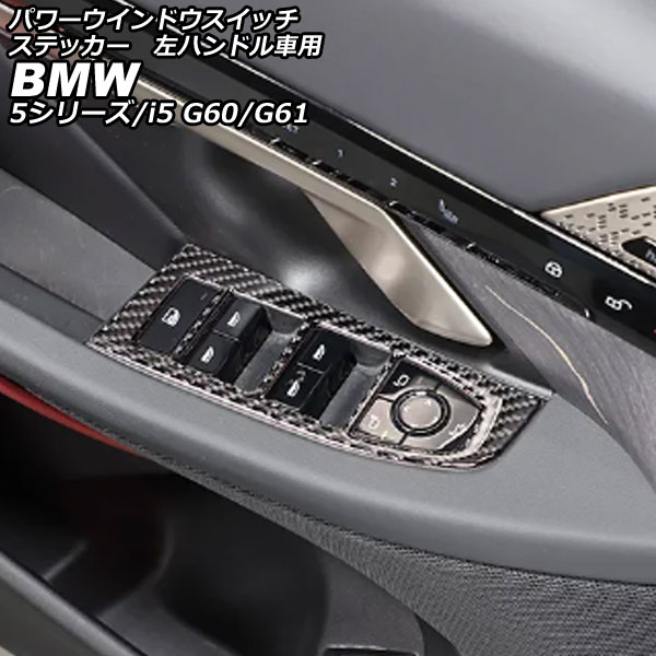 パワーウインドウスイッチステッカー BMW 5シリーズ G60/G61 2023年05月～ ブラックカーボン カーボンファイバー 左ハンドル車用 入数：1セット(4個) Power Window Switch sticker