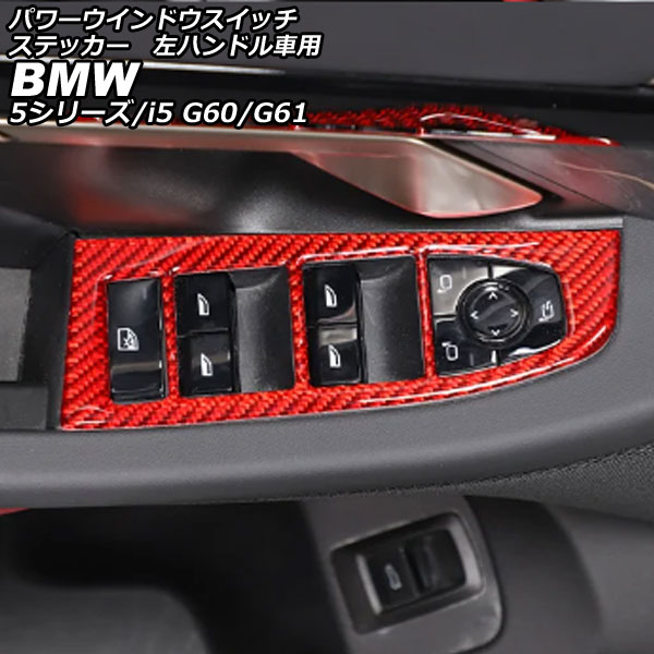 パワーウインドウスイッチステッカー BMW i5 G60/G61 2023年05月～ レッドカーボン カーボンファイバー 左ハンドル車用 入数：1セット(4個) Power Window Switch sticker