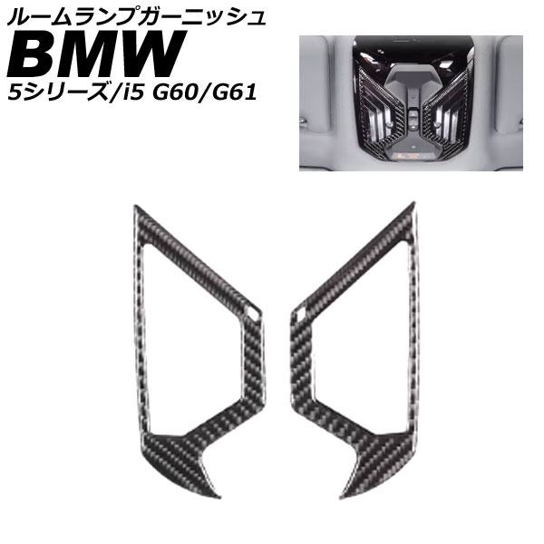 ルームランプガーニッシュ BMW i5 G60/G61 2023年05月～ ブラックカーボン カーボンファイバー 入数：1セット(2個) Room lamp garnish｜オートパーツエージェンシー 7,956円