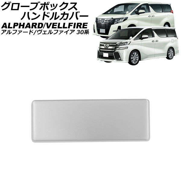 グローブボックスハンドルカバー トヨタ アルファード/ヴェルファイア 30系 2015年01月～2023年06月 シルバー ステンレス製 AP-IT3799 Glove box handle cover