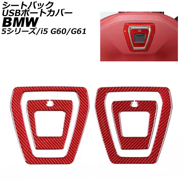 シートバックUSBポートカバー BMW i5 G60/G61 2023年05月～ レッドカーボン カーボンファイバー 入数：1セット(4個) seat back port cover｜オートパーツエージェンシー